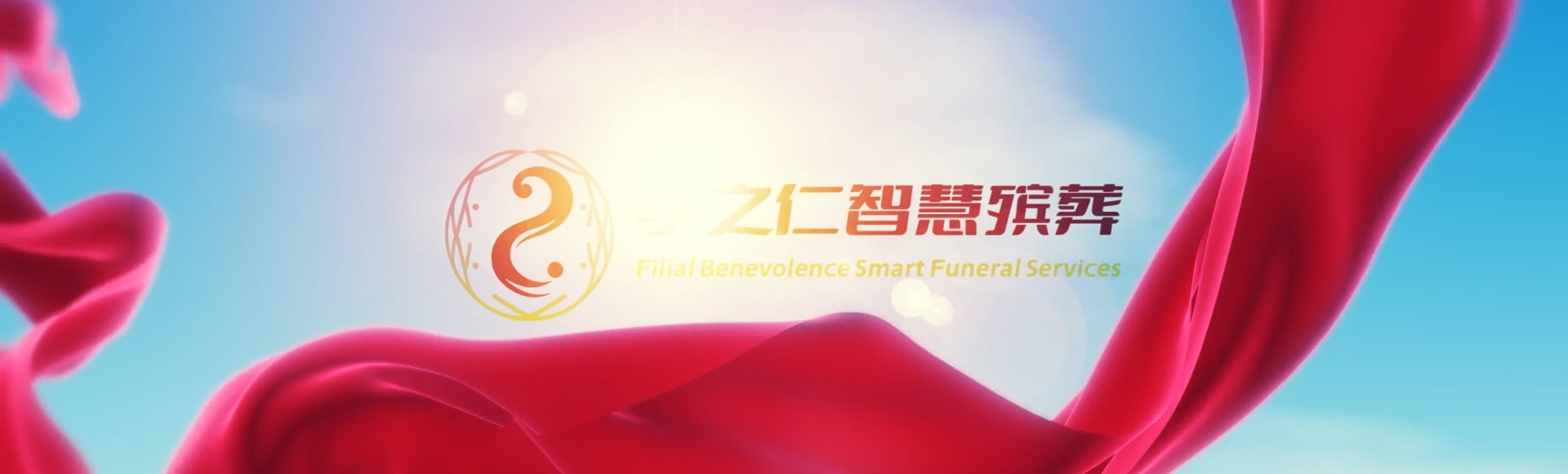 渭南临渭孝之仁智慧殡葬陵墓园服务系统平台